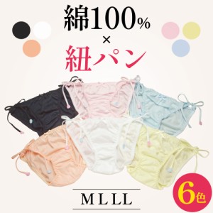 紐パン ショーツ 綿100% 日本製 全6色 M L LLサイズ ほどける 紐ショーツ コットン かわいい ひもパン 締め付けない 手術後 術後 術後用 