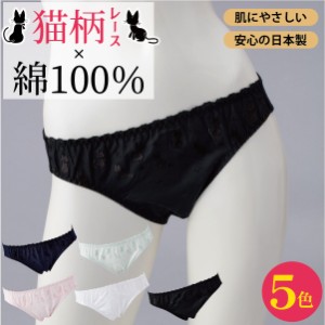 ショーツ 綿100% レディース フルバック パンティ コットン かわいい 猫柄 レース 日本製 全5色 M Lサイズ 単品 可愛い 綿100％ ねこ ネ