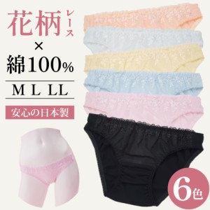 ショーツ 綿100% レディース フルバック パンティ 日本製 全6色 M L LLサイズ コットン かわいい 綿100％ 単品 可愛い 花柄 レース 国産 