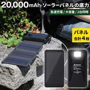 INOVA モバイルバッテリー ソーラー ソーラーモバイルバッテリー ソーラー充電器 20000mAh 充電器 大容量 PSE認証 防災グッズ スマホ充電