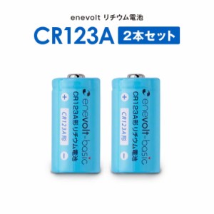 【1年保証】 CR123A 3V 1500mAh リチウム電池 カメラ 一眼レフ 電池 懐中電灯 スマートロック 2個セット 3V 円筒形 乾電池