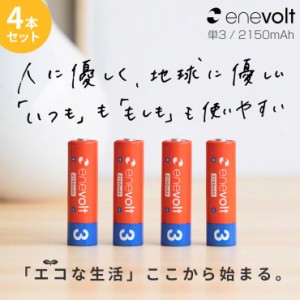 【1年保証】 エネボルト 充電池 単3 セット 4本 ケース付 2150mAh 単3型 単3形 互換 単三 充電 電池 充電電池 充電式電池 ラジコン 充電