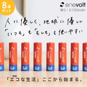 【1年保証】 エネボルト 充電池 単3 セット 8本 ケース付 2150mAh 単3型 単3形 単三 充電 電池 充電電池 充電式電池 ラジコン 充電式乾電