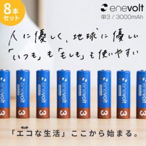 【1年保証】 エネボルト 充電池 単3 セット 8本 ケース付 3000mAh 単3型 単3形 互換 単三 充電 電池 充電電池 充電式電池 ラジコン 充電