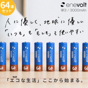 【1年保証】 エネボルト 充電池 単3セット 64本 ケース付 3000mAh 単3型 単3形 互換 単3 充電 電池 充電電池 充電式電池 ラジコン 充電式