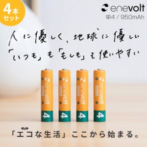 エネボルト 充電池 単4 セット 4本 ケース付 950mAh 単4型 単4形 互換 単四 充電 電池 充電電池 充電式電池 ラジコン 充電式乾電池 おす