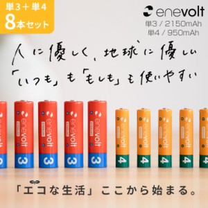 【1年保証】 エネボルト 充電池 単3 単4 セット 8本 ケース付 単3形 2150mAh 4本 単4形 950mAh 4本 単三 単四 充電 電池 充電電池 充電式