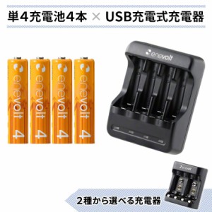 エネボルト 単4 950mAh 充電池 4本 USB 充電器 セット ケース付 単4型 単4形 単四 USB 充電 電池 充電器 単四 充電電池 充電式電池 ラジ