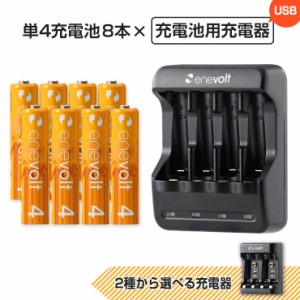 エネボルト 単4 950mAh 充電池 8本 USB 充電器 セット ケース付 単4型 単4形 単四 USB 充電 電池 充電器 単四 充電電池 充電式電池 ラジ