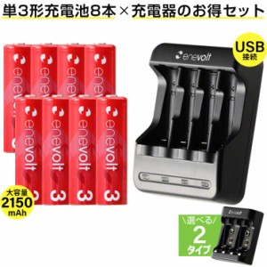 エネボルト 単3 2150mAh 充電池 8本 USB 充電器 セット ケース付 単3型 単3形 単三 USB 充電 電池 充電器 単三 充電電池 充電式電池 ラジ