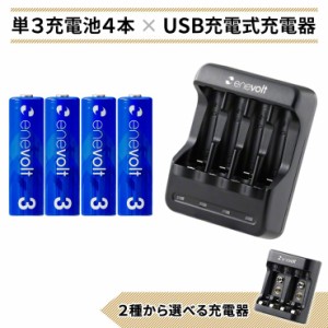 エネボルト 単3 3000mAh 充電池 4本 USB 充電器 セット ケース付 単3型 単3形 単三 USB 充電 電池 充電器 単三 充電電池 充電式電池 ラジ