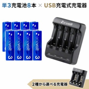 エネボルト 単3 3000mAh 充電池 8本 USB 充電器 セット ケース付 単3型 単3形 単三 USB 充電 電池 充電器 単三 充電電池 充電式電池 ラジ