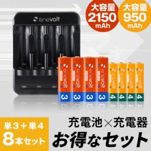 エネボルト 単4 950mAh 充電池 4本 単3 2150mAh 充電池 4本 USB 充電器 セット 在宅