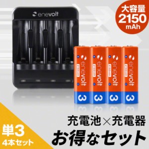 エネボルト 単3 2150mAh 充電池 4本 USB 充電器 セット 単3型 単3形 単四 USB 充電 電池 充電器 単三 充電電池 充電式電池 ラジコン おす