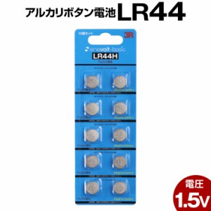 【1年保証】 ボタン電池 LR44 10個 アルカリ ボタン 電池 コイン電池 アルカリボタン電池 送料無料 在宅 防災対策 台風対策 停電対策