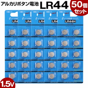 【1年保証】 ボタン電池 LR44 50個 アルカリ ボタン 電池 コイン電池 アルカリボタン電池 送料無料 防災対策 台風対策 停電対策