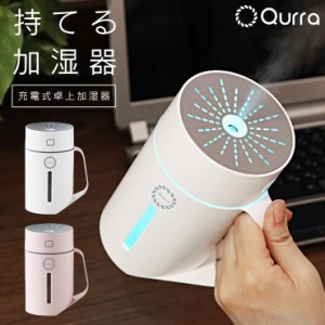 【再入荷】 加湿器 卓上 オフィス 小型 usb 充電式 コードレス 卓上加湿器 コードレス加湿器 静音 静か コンパクト 丸洗い 斜め 置き な