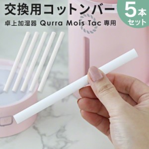 Qurra 卓上加湿器 Mois Tac専用 モイス タック 交換用コットンバー 5本セット おすすめ