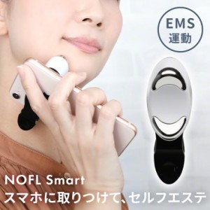 スマホ美顔器 NOFL Smart ノーフルスマート 美顔器 EMS 美容家電 小型 低周波 顔 表情筋 トレーニング フェイスライン ほうれい線 目尻 