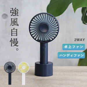 卓上扇風機 ハンディ扇風機 ハンディファン 2WAY 扇風機 強風 卓上 赤ちゃん 安全 ポータブルファン 扇風器 モバイル 小さい キッチン デ