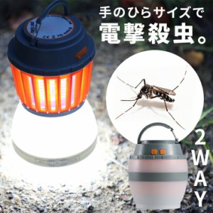 ランタン usb LED 蚊取りランタン モスキートランタン LEDランタン 電撃殺虫器 殺虫 ledライト 殺虫灯 屋外 室内 UV光源誘引式 蚊取り器 