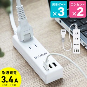 延長コード 電源タップ USB付き おしゃれ コンセント 壁 固定 USB充電器 iPhone スマホ 充電器 ACアダプター 急速充電 3.4A たこ足配線 I