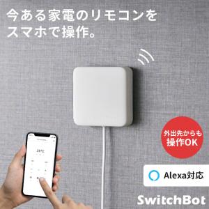 スマートリモコン アレクサ 連携 スマホ SwitchBot Hub スイッチボット ハブ Switch Link 家電 遠隔操作 スマート家電 スマート家電リモ