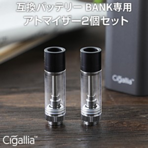 Cigallia  BANK専用 アトマイザー2個セット プルームテック PloomTECH 加熱式タバコ 電子タバコ vape アドマイザー リキッド シガリア