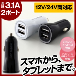 カーチャージャー 急速 usbカーチャージャー シガーソケット 充電器 3.1A 12V 24V 車載充電器 iphone android 充電器 シガーライターソケ