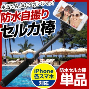 送料無料 セルカ棒 防水 iPhone iPhone6s iPhone6 Plus iPhoneSE2 iPhone8 iPhone Xs iPhoneXs MAX XR iPhoneXR アンドロイド スマートフ