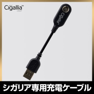 プルームテック 充電器 プルームテック互換 usb usbチャージャー 互換バッテリー シガリア専用 充電ケーブル Ploomtech 電子タバコ Cigal