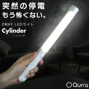 LEDライト 充電式 LED ベッドサイドランプ 読書灯 コードレス LEDバーライト 壁掛けライト LED懐中電灯 電球色 間接照明 Qurra クルラ Cy