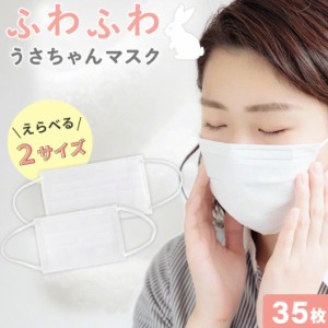 【メール便パッケージ】 マスク 不織布 使い捨て 大きめサイズ 小さめ 個包装 ふわふわうさちゃんマスク 使い捨てマスク 個別包装 35枚