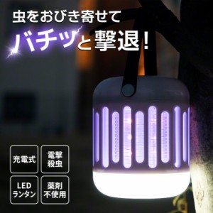 ランタン usb LED 蚊取りランタン モスキートランタン LEDランタン 電撃殺虫器 殺虫 ledライト 殺虫灯 屋外 室内 UV光源誘引式 蚊取り器 