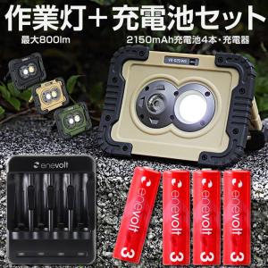 LED作業灯 充電池 4本 専用充電器 お得セット 電池式 4WAY 明るさ3段階 約800lm ワークライト 単3形 2100mAh エネボルト 母の日 プレゼン