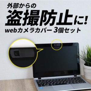 webカメラ カバー シール WEBカメラカバー セキュリティーシール 盗撮防止 プライバシー保護 カメラ保護 テレワーク 在宅ワーク テレビ会