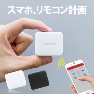 スマホ スマート家電 連携 SwitchBot スイッチボット スマートリモコン アレクサ 家電 遠隔操作 スマート 家電 スマート家電リモコン ス