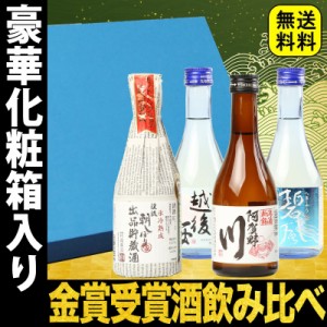 父の日 まだ間に合う プレゼント スマプレ会員 お酒 日本酒 各地の銘酒 飲み比べ 飲みきりサイズ4本セット 300ml×4本 化粧箱入り ミニボ