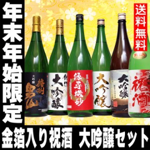 敬老の日 プレゼント スマプレ会員 お酒 日本酒 日本酒 大吟醸 祝酒セット 夢の大吟醸5本セット+1 6本 セット のし可能 福袋 送料無料 家