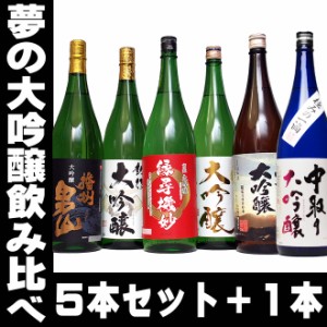 父の日 まだ間に合う プレゼント スマプレ会員 お酒 日本酒 【45％OFF 日本酒 大吟醸 夢の大吟醸5本セット+1 6本セット エクストラセット