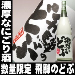 母の日 プレゼント スマプレ会員 お酒 日本酒 飛騨のどぶ一升瓶 1800ml渡辺酒造店 どぶろく 濁り酒日本酒 父親 ありがとう 退職祝い 還暦