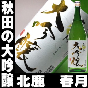 父の日 まだ間に合う プレゼント スマプレ会員 お酒 日本酒 大吟醸 北鹿 春月【秋田の大吟醸】一升瓶 1800ml】お酒 お父さん 日本酒 あり