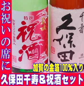 父の日 まだ間に合う プレゼント スマプレ会員 お酒 日本酒 久保田 千寿 一升瓶 1800ml と金箔入りの【祝い酒】一升瓶 1800ml×2本 【同