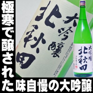 母の日 プレゼント スマプレ会員 お酒 日本酒 秋田の銘酒 北秋田（北あきた） 大吟醸 一升瓶 1800ml お酒 日本酒 父親 ありがとう 地酒 