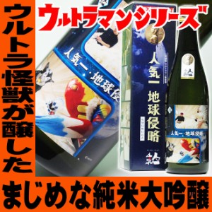 父の日 プレゼント スマプレ会員 お酒 日本酒 ウルトラマン基金 地球侵略 純米大吟醸【人気一の人気酒造】720mlグッズ 怪獣酒場 ウルトラ