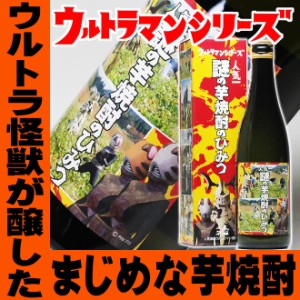 父の日 まだ間に合う プレゼント スマプレ会員 お酒 焼酎 ウルトラマン基金 謎の芋焼酎のひみつ【人気一の人気酒造】720ml 25°グッズ 怪