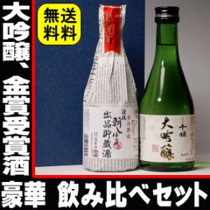 父の日 プレゼント スマプレ会員 お酒 日本酒 飲み比べ セット 大吟醸と金賞受賞酒の豪華300ml 2本セット 送料無料【RCP】 誕生日プレゼ