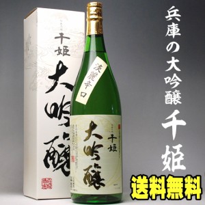 父の日 遅れてごめんね プレゼント スマプレ会員 お酒 日本酒 名城 千姫 大吟醸 化粧箱入り一升瓶 1800ml 送料無料 お祝い 日本酒 一升瓶