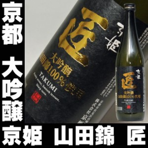 父の日 プレゼント スマプレ会員 お酒 日本酒 日本酒 京姫 匠 大吟醸 720ml 送料込み 家飲み father24_l