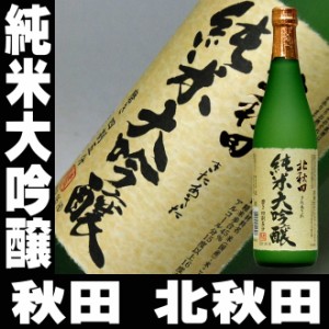 母の日 プレゼント スマプレ会員 お酒 日本酒 日本酒 北秋田 純米大吟醸 720ml 送料込み 家飲み 無添加 father24_l